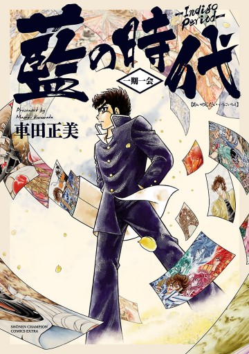 藍の時代 一期一会 車田正美 漫画 無料試し読みなら 電子書籍ストア ブックライブ 藍の時代 一期一会 車田正美 漫画 無料試し読みなら 電子書籍ストア ブックライブ