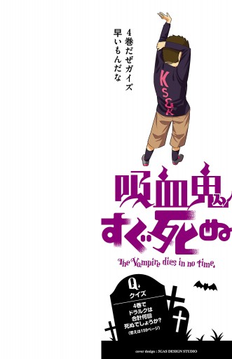 吸血鬼すぐ死ぬ 4 盆ノ木至 漫画 無料試し読みなら 電子書籍ストア ブックライブ 吸血鬼すぐ死ぬ 4 盆ノ木至 漫画 無料試し読みなら 電子書籍ストア ブックライブ