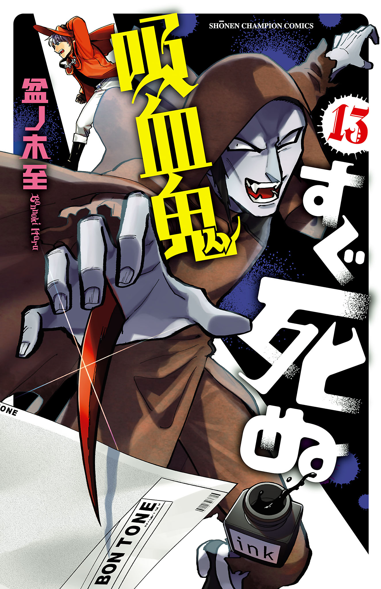 吸血鬼すぐ死ぬ １３ 漫画 無料試し読みなら 電子書籍ストア ブックライブ