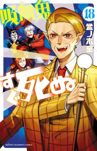 吸血鬼すぐ死ぬ 18 最新刊 盆ノ木至 漫画 無料試し読みなら 電子書籍ストア ブックライブ 吸血鬼すぐ死ぬ 18 最新刊 盆ノ木至 漫画 無料試し読みなら 電子書籍ストア ブックライブ