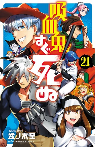 吸血鬼すぐ死ぬ ２１ - 盆ノ木至 - 漫画・ラノベ（小説）・無料