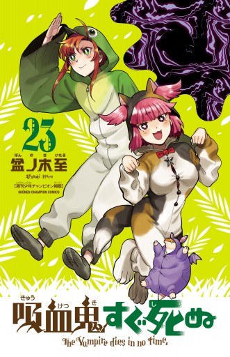 吸血鬼すぐ死ぬ 1〜23巻エンタメホビー
