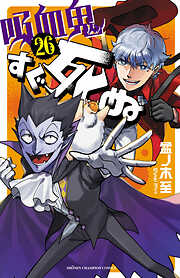 吸血鬼すぐ死ぬ　26