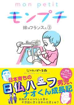 モンプチ 嫁はフランス人 ３ 最新刊 じゃんぽ る西 漫画 無料試し読みなら 電子書籍ストア ブックライブ