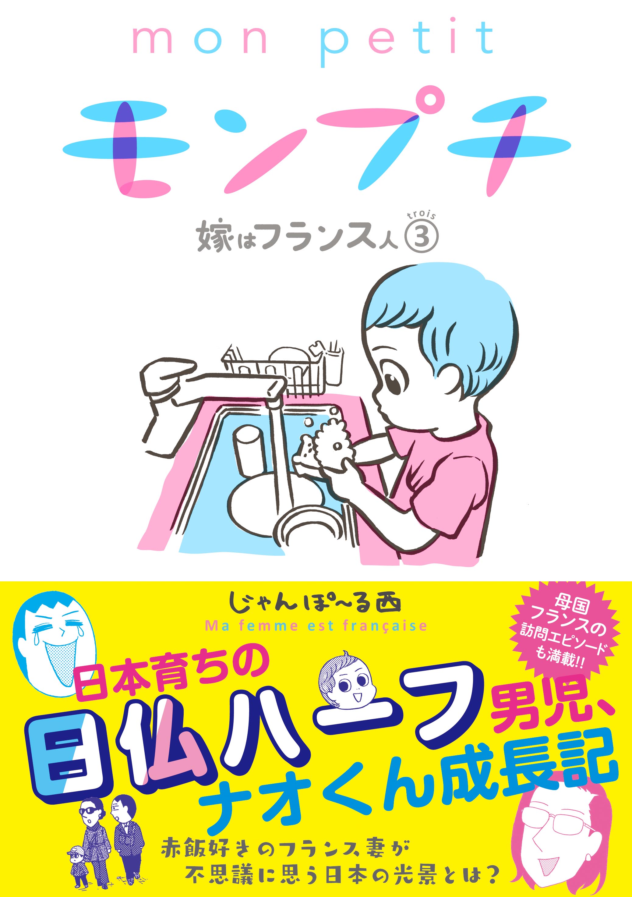 モンプチ 嫁はフランス人（３）（最新刊） - じゃんぽ～る西 - 漫画