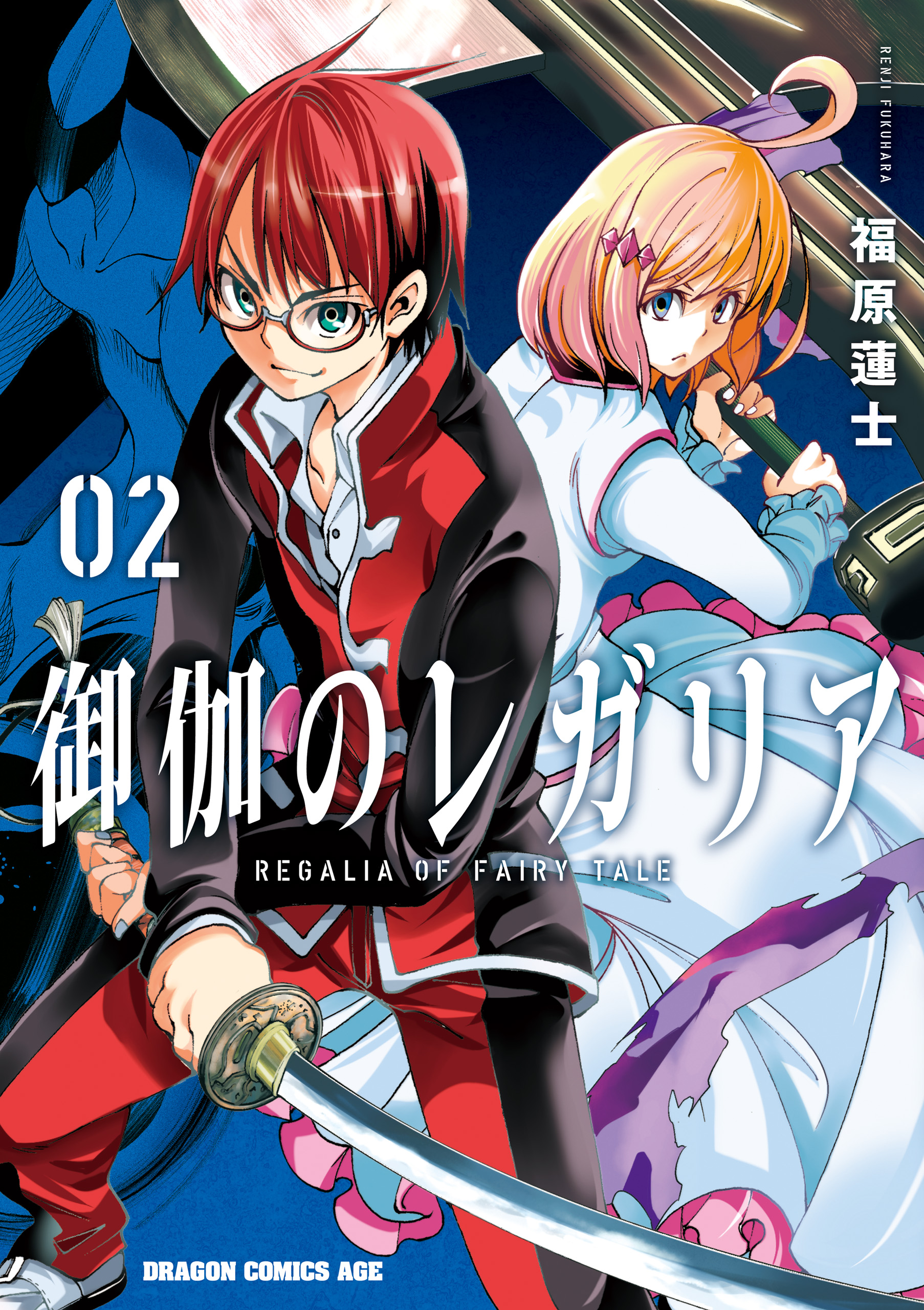 御伽のレガリア 2 最新刊 漫画 無料試し読みなら 電子書籍ストア ブックライブ