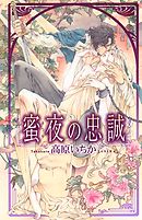 電子限定おまけ付き 我が王と賢者が囁く イラスト付き 漫画 無料試し読みなら 電子書籍ストア ブックライブ