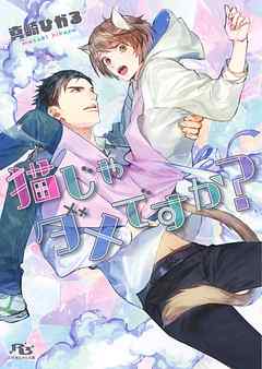 猫じゃダメですか？