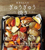 村井さんちのぎゅうぎゅう焼き　おいしい簡単オーブン料理
