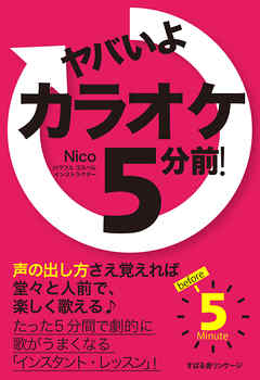 ヤバいよ　カラオケ５分前！ - Nico - ビジネス・実用書・無料試し読みなら、電子書籍・コミックストア ブックライブ