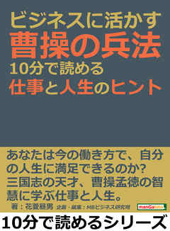 ビジネスに活かす曹操の兵法。１０分で読める仕事と人生のヒント。10分で読めるシリーズ