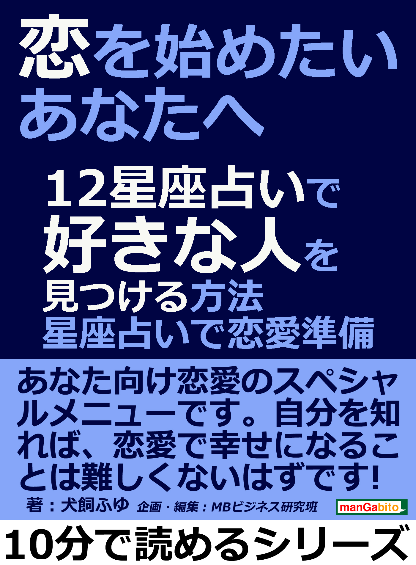 恋を始めたいあなたへ １２星座占いで好きな人を見つける方法 星座占いで恋愛準備 10分で読めるシリーズ 漫画 無料試し読みなら 電子書籍ストア ブックライブ