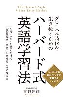 グローバル時代を生き抜くための ハーバード式英語学習法