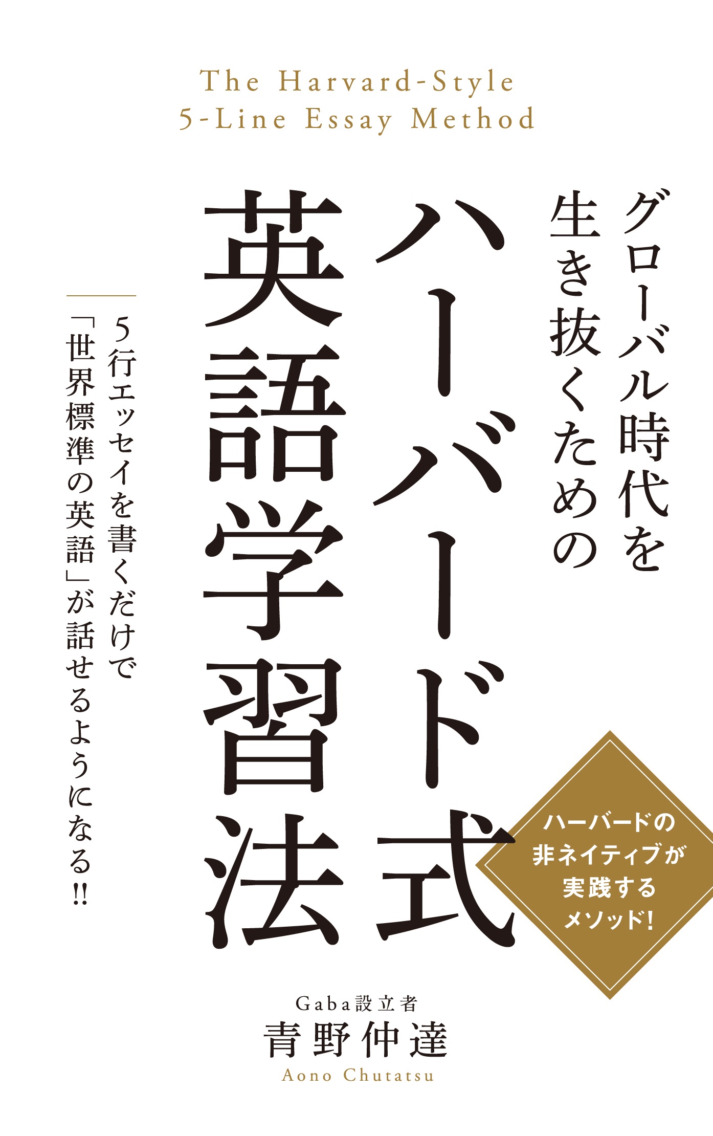 漫画・無料試し読みなら、電子書籍ストア　グローバル時代を生き抜くための　ハーバード式英語学習法　青野仲達　ブックライブ