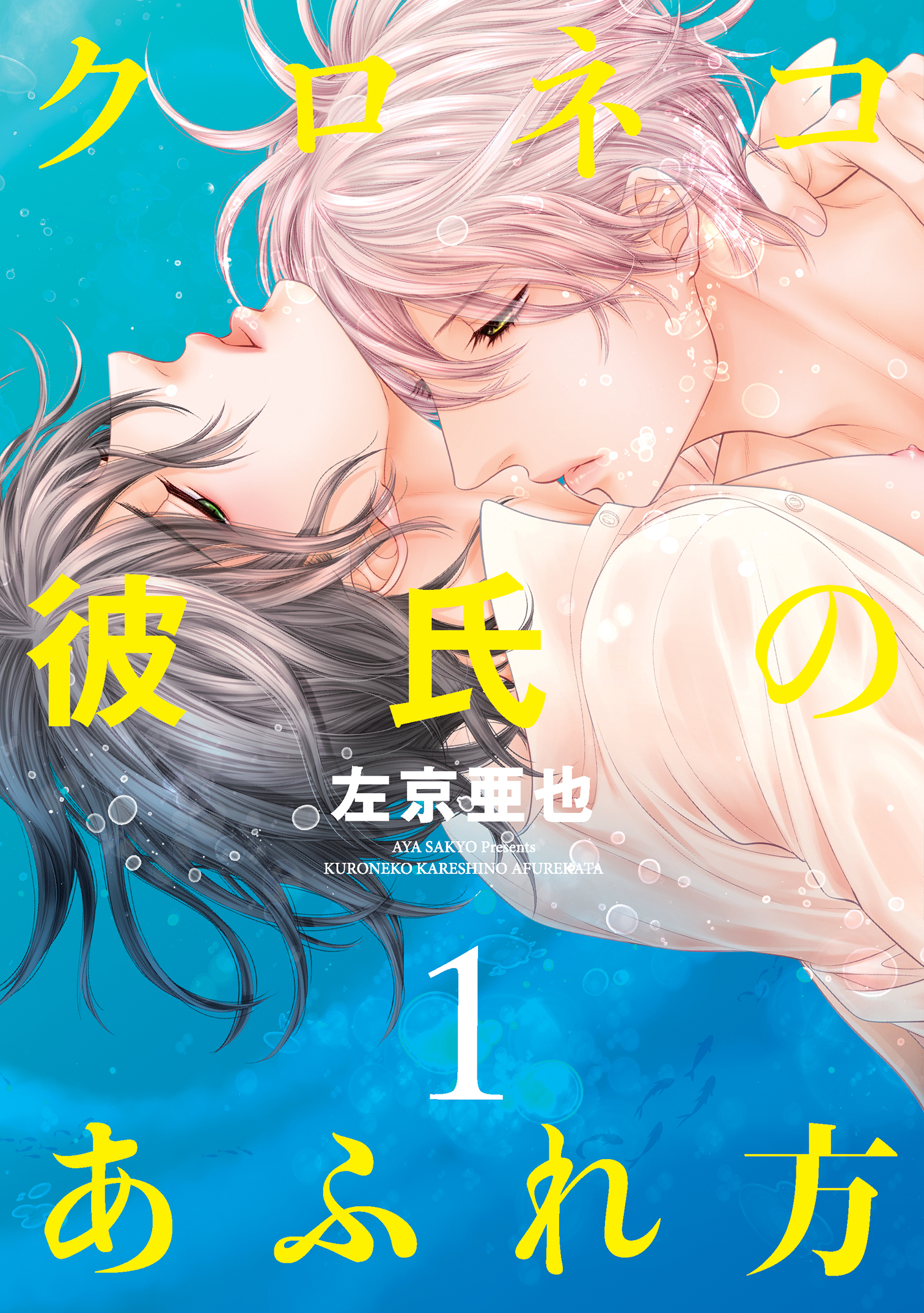 クロネコ彼氏のあふれ方 １ 電子限定おまけ付き 漫画 無料試し読みなら 電子書籍ストア ブックライブ