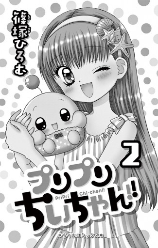 プリプリちぃちゃん ２ 篠塚ひろむ 漫画 無料試し読みなら 電子書籍ストア ブックライブ