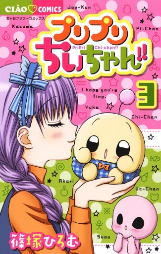 プリプリちぃちゃん!! ３ - 篠塚ひろむ - 漫画・ラノベ（小説）・無料