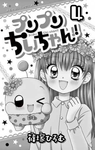 プリプリちぃちゃん 4 篠塚ひろむ 漫画 無料試し読みなら 電子書籍ストア ブックライブ