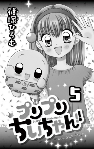 プリプリちぃちゃん 5 篠塚ひろむ 漫画 無料試し読みなら 電子書籍ストア ブックライブ