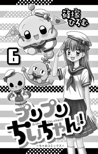 プリプリちぃちゃん 6 篠塚ひろむ 漫画 無料試し読みなら 電子書籍ストア ブックライブ プリプリちぃちゃん 6 篠塚ひろむ 漫画 無料試し読みなら 電子書籍ストア ブックライブ