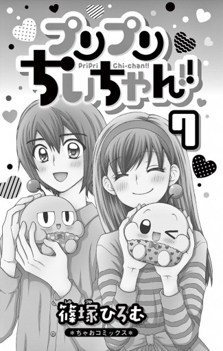 プリプリちぃちゃん!! 7（最新刊） - 篠塚ひろむ - 漫画・ラノベ（小説