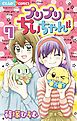 プリプリちぃちゃん!! 7