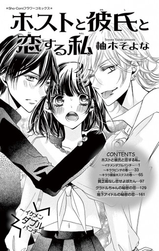 ホストと彼氏と恋する私 漫画 無料試し読みなら 電子書籍ストア ブックライブ ホストと彼氏と恋する私 漫画 無料試し読みなら 電子書籍ストア ブックライブ