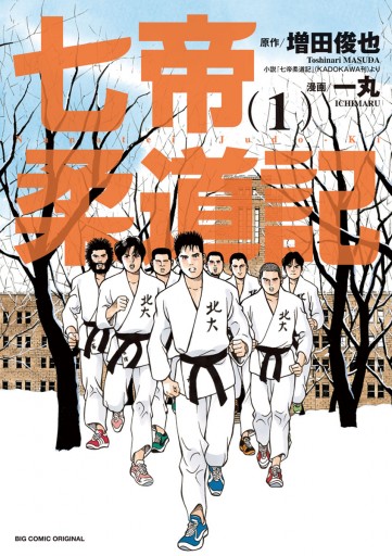 七帝柔道記 1 漫画 無料試し読みなら 電子書籍ストア ブックライブ 七帝柔道記 1 漫画 無料試し読みなら 電子書籍ストア ブックライブ