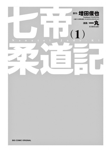 七帝柔道記 1 漫画 無料試し読みなら 電子書籍ストア ブックライブ