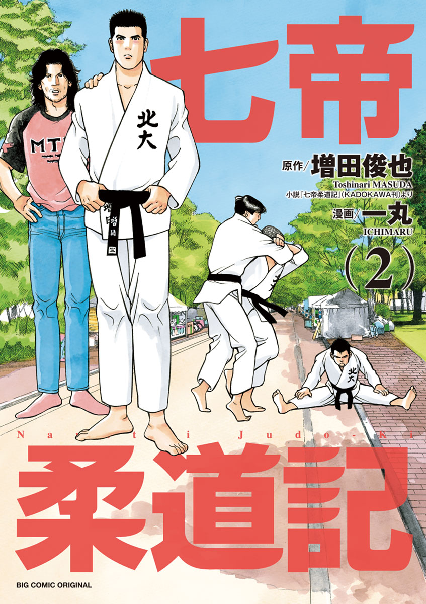 七帝柔道記 ２ 増田俊也 一丸 漫画 無料試し読みなら 電子書籍ストア ブックライブ