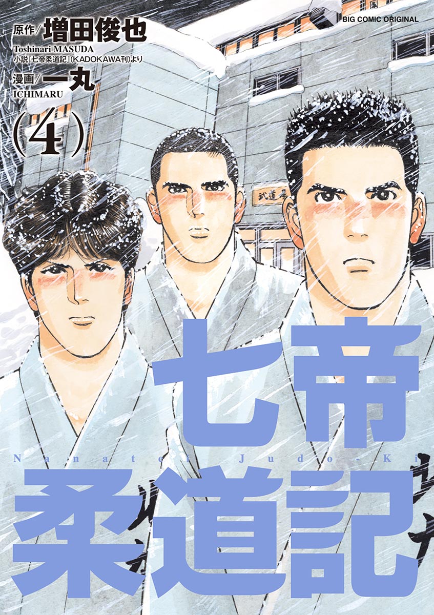 七帝柔道記 ４ 増田俊也 一丸 漫画 無料試し読みなら 電子書籍ストア ブックライブ