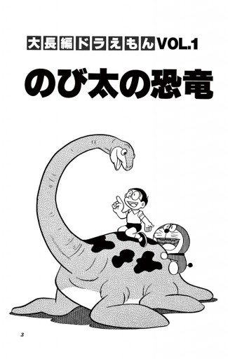 大長編ドラえもん1 のび太の恐竜 藤子 F 不二雄 漫画 無料試し読みなら 電子書籍ストア ブックライブ