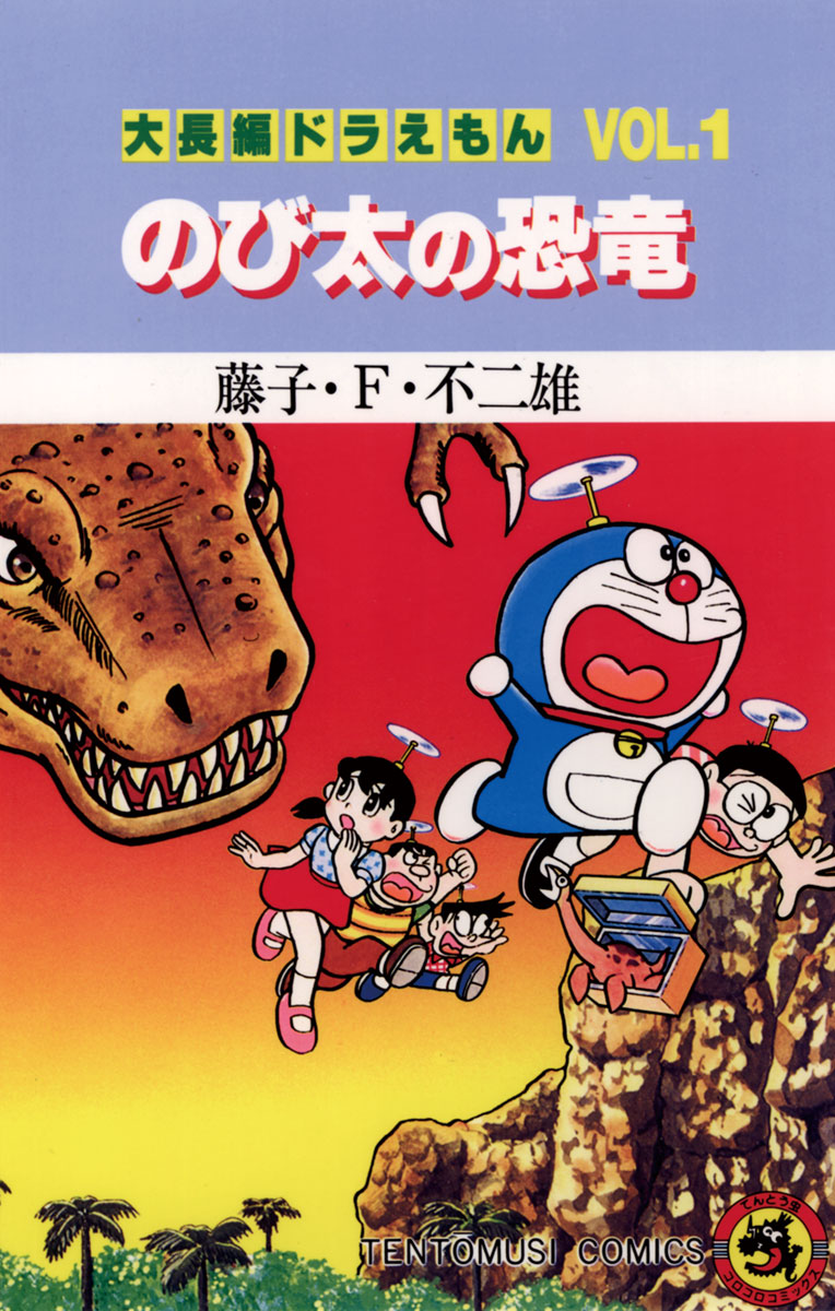 大長編ドラえもん1 のび太の恐竜 藤子 F 不二雄 漫画 無料試し読みなら 電子書籍ストア ブックライブ