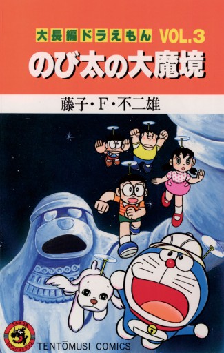 大長編ドラえもん3 のび太の大魔境 漫画 無料試し読みなら 電子書籍ストア ブックライブ