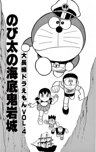 大長編ドラえもん4 のび太の海底鬼岩城 漫画 無料試し読みなら 電子書籍ストア ブックライブ