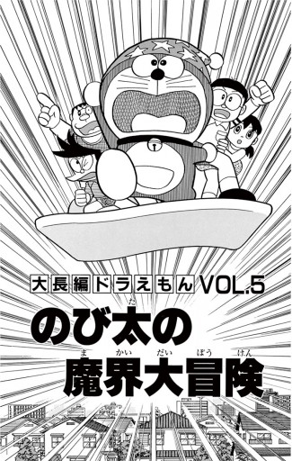 大長編ドラえもん5 のび太の魔界大冒険 藤子 F 不二雄 漫画 無料試し読みなら 電子書籍ストア ブックライブ