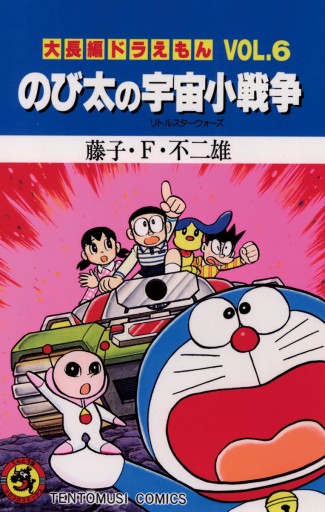 大長編ドラえもん6 のび太の宇宙小戦争 漫画 無料試し読みなら 電子書籍ストア ブックライブ 大長編ドラえもん6 のび太の宇宙小戦争 漫画 無料試し読みなら 電子書籍ストア ブックライブ