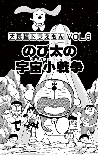 大長編ドラえもん6 のび太の宇宙小戦争 藤子 F 不二雄 漫画 無料試し読みなら 電子書籍ストア ブックライブ