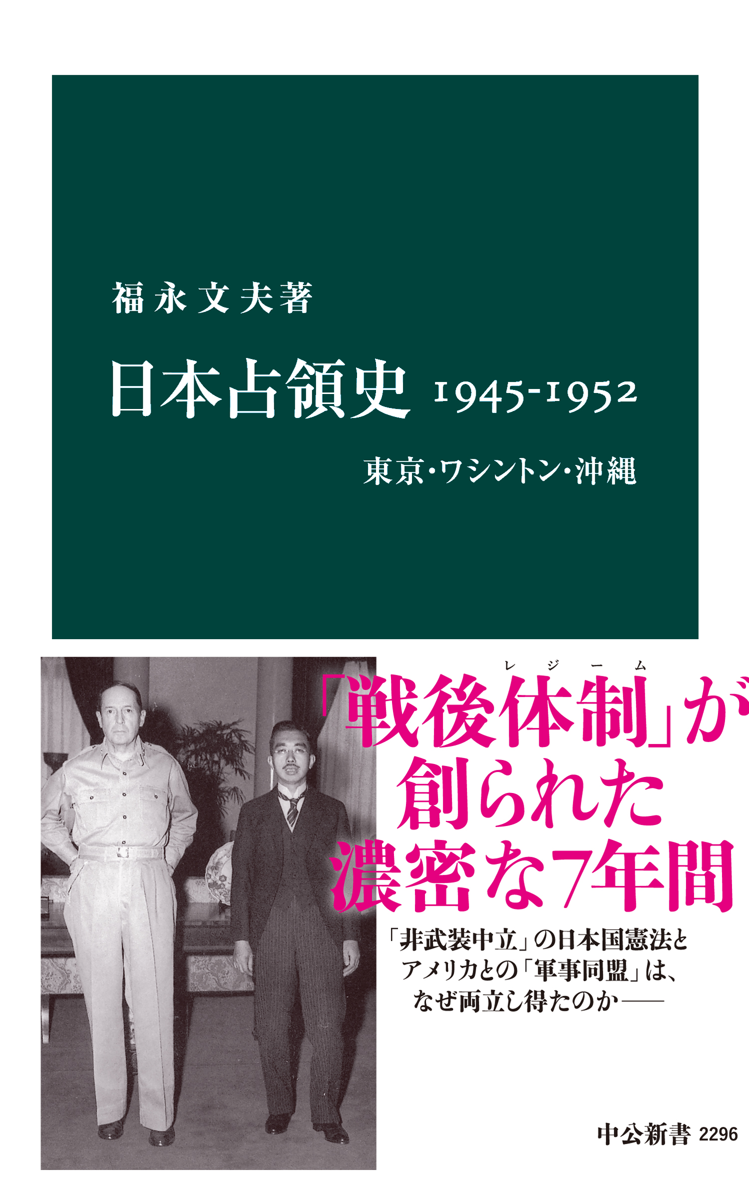 日本占領史1945-1952 東京・ワシントン・沖縄 - 福永文夫 - 漫画・無料