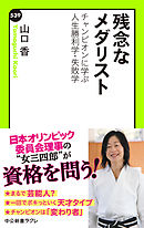 残念なメダリスト　チャンピオンに学ぶ人生勝利学・失敗学