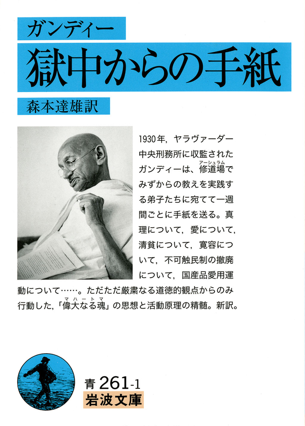 ガンディー 獄中からの手紙 - 森本達雄 - 漫画・ラノベ（小説）・無料