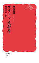 プラトンとの哲学　対話篇をよむ