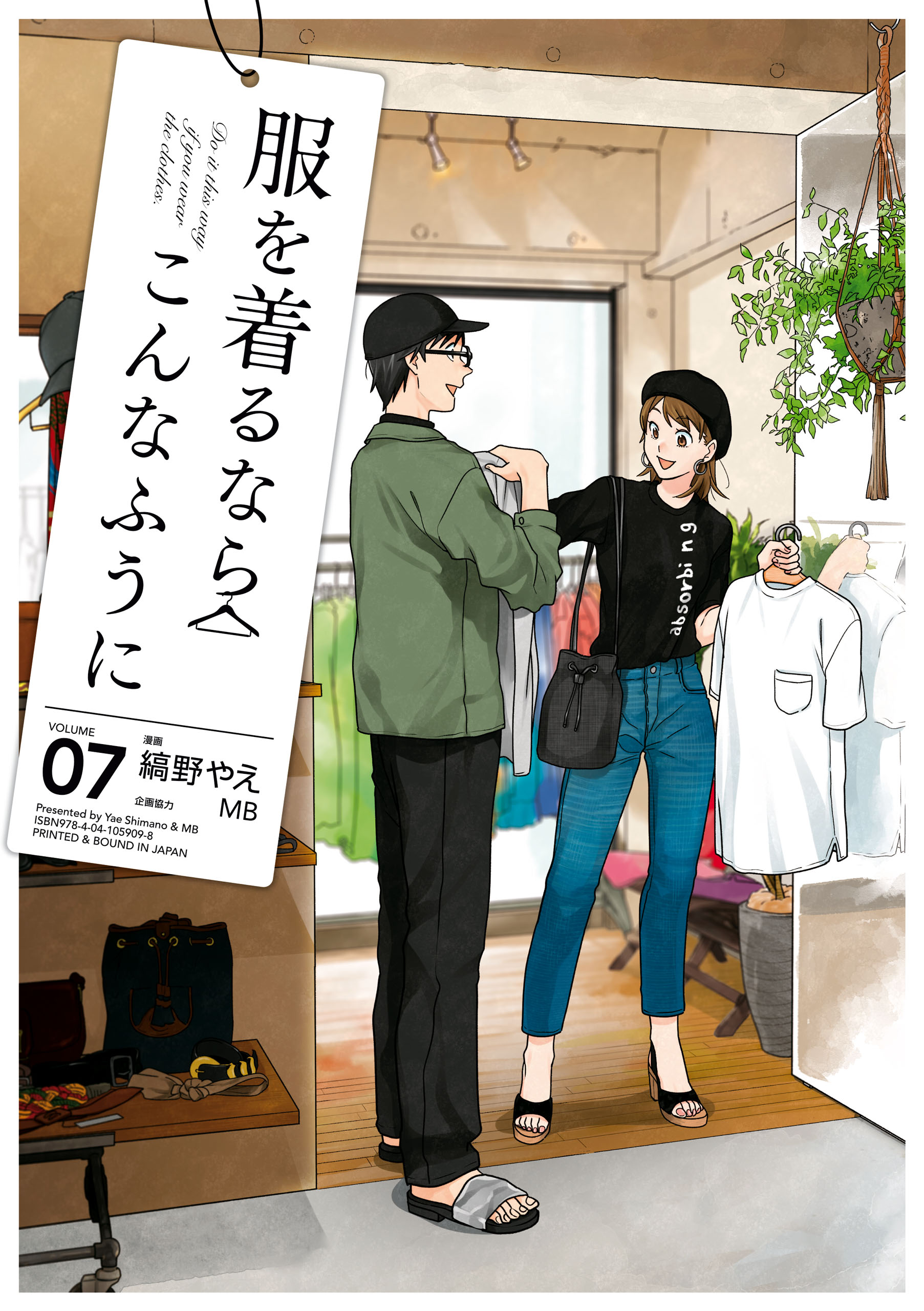 服を着るならこんなふうに(7) - 縞野やえ/MB - 漫画・ラノベ（小説