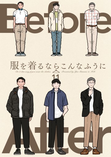 服を着るならこんなふうに 11 縞野やえ Mb 漫画 無料試し読みなら 電子書籍ストア ブックライブ