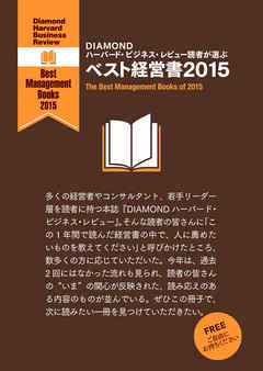 ＤＩＡＭＯＮＤ　ハーバード・ビジネス・レビュー読者が選ぶ　ベスト経営書２０１５【無料小冊子】