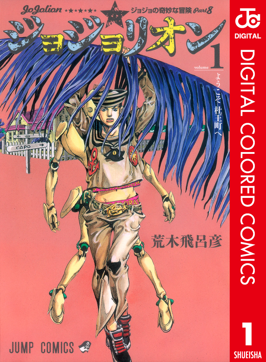 最大70％オフ通販 ジョジョの奇妙な冒険 1部〜8部 全巻+２冊セット 133