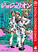 ジョジョの奇妙な冒険 第8部 カラー版 4