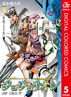 カラー版 ジョジョの奇妙な冒険 第8部 5 漫画 無料試し読みなら 電子書籍ストア ブックライブ