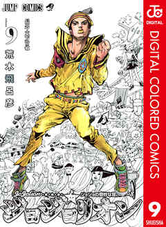 カラー版 ジョジョの奇妙な冒険 第8部 9 漫画無料試し読みならブッコミ