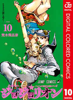 ジョジョの奇妙な冒険 第8部 カラー版 10